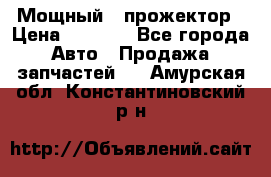  Мощный   прожектор › Цена ­ 2 000 - Все города Авто » Продажа запчастей   . Амурская обл.,Константиновский р-н